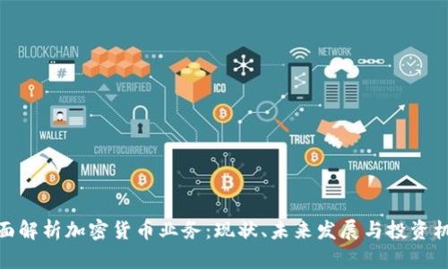 全面解析加密货币业务：现状、未来发展与投资机会
