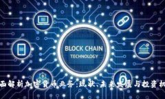 全面解析加密货币业务：