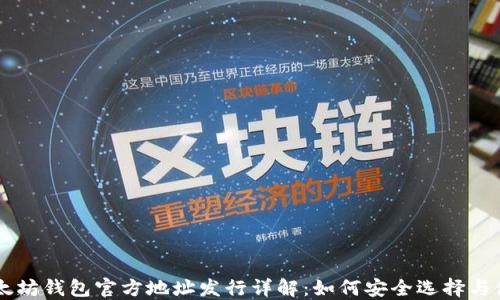 
以太坊钱包官方地址发行详解：如何安全选择与使用