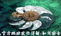 以太坊钱包官方地址发行