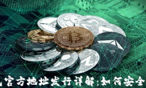 
以太坊钱包官方地址发行详解：如何安全选择与使用