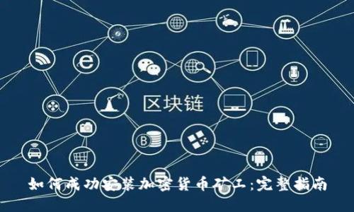 如何成功安装加密货币矿工：完整指南