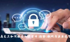 乌克兰如何接受加密货币