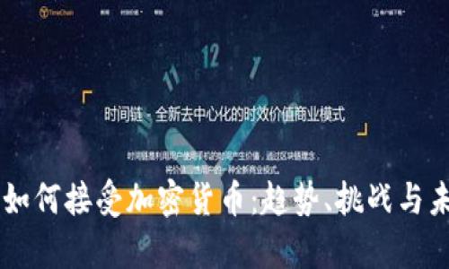乌克兰如何接受加密货币：趋势、挑战与未来展望