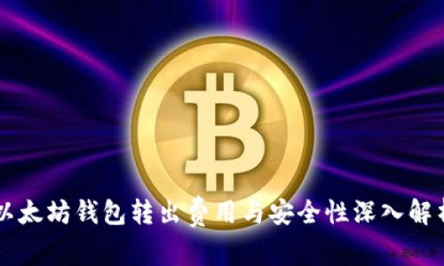 以太坊钱包转出费用与安全性深入解析