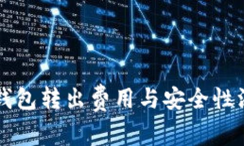 以太坊钱包转出费用与安全性深入解析