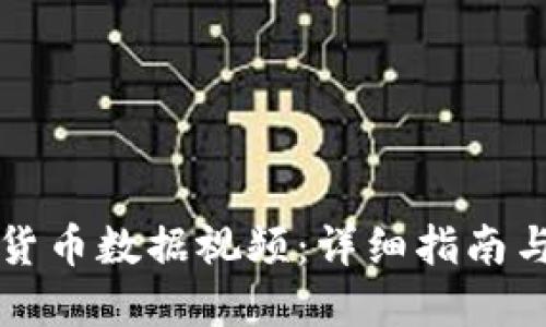 如何下载加密货币数据视频：详细指南与最佳资源推荐
