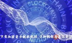 如何下载加密货币数据视