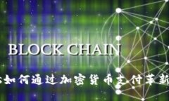 Bonhams如何通过加密货币支