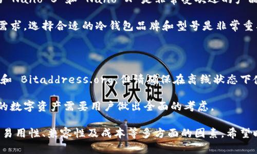   深入了解冷钱包的中文名称及其种类 / 

 guanjianci 冷钱包, 行币, 加密货币, 数字资产 /guanjianci 

## 一、冷钱包的概念

冷钱包（Cold Wallet）是指一种不与互联网直接连接的加密货币存储方式。与其相对的是热钱包（Hot Wallet），热钱包通常用于日常交易，实时在线，方便快捷，但是安全性相对较低。冷钱包因其不联网的特性，成为了存储数字资产的安全选择。

冷钱包有多种形式，如硬件钱包、纸钱包等。这些形式各有特色，适合不同用户的需求。在选择冷钱包的时候，了解其中文名称及使用方式是非常重要的。

## 二、冷钱包的中文名称

冷钱包的中文名称有几个，主要包括：

1. **硬件钱包** — 这是冷钱包中最为流行的一种形态，它通过专门的硬件设备来存储私钥，常见的品牌有Ledger、Trezor等。
   
2. **纸钱包** — 纸钱包指将数字资产的私钥和公钥以二维码的方式打印在纸上，这种方法虽然简单，但需要注意保存，避免纸张损坏或遗失。

3. **金属钱包** — 近年来一种新的冷钱包形式，通过金属材料（如铝或不锈钢）来刻印私钥，增加了耐久性和安全性。

4. **离线钱包** — 这是一种广义的称呼，可以指任何不连接互联网的加密货币存储方式，涵盖了硬件钱包和纸钱包等。

## 三、选择冷钱包的关键因素

选择合适的冷钱包对于保护你的数字资产至关重要，以下是一些关键因素：

### 安全性

安全性是选择冷钱包的首要考虑因素。硬件钱包通过物理设备加密存储私钥，而纸钱包和金属钱包则依赖用户对其保管的谨慎程度。了解冷钱包的安全机制，选择经过行业验证的产品是非常重要的。

### 易用性

对于初次接触数字货币的用户来说，易用性至关重要。某些硬件钱包的用户界面相对友好，而纸钱包虽然安全，但生成和使用的过程可能对新手不太友好。在考虑易用性时，用户的技术水平也是一个关键因素。

### 兼容性

冷钱包需要与多种不同的区块链网络兼容，以便存储多种类型的数字货币。在选择时，确保所选钱包支持你所持有的数字资产。

### 成本

不同类型的冷钱包在成本上相差很大。硬件钱包通常价格较高，而纸钱包几乎是免费的。根据个人的预算选择合适的产品也是必须考虑的因素。

## 四、相关问题讨论

### 问题一：冷钱包比热钱包更安全的原因是什么？

冷钱包的安全性

冷钱包之所以被认为比热钱包更安全，主要原因在于其存储方式。冷钱包不与互联网连接，这样就避免了黑客通过网络攻击来获取用户的私钥。在热钱包中，虽然方便进行频繁交易，但由于其随时在线，容易受到网络攻击、钓鱼及恶意软件的威胁。

例如，许多黑客通过盗取用户的私钥来转移数字资产，而热钱包则处于时刻被攻击的状态。而冷钱包的私钥存储在物理设备或纸张上，即使恶意软件入侵了用户的计算机，也无法直接获取用户的资产。

此外，一些硬件钱包还配备了额外的安全措施，如多重身份验证、PIN码保护以及恢复短语等，进一步增强了资产的安全性。

冷钱包的潜在风险

虽然冷钱包的安全性极高，但也并非没有风险。例如，若用户不小心把硬件钱包丢失，或者纸钱包的纸张损坏，那么资产就会永久无法恢复。此外，使用冷钱包的用户需要小心处理私钥和恢复短语，确保这些敏感信息不被他人获取。

### 问题二：如何安全地使用纸钱包？

制作纸钱包的步骤

制作纸钱包是一个相对简单的过程，但需要用户谨慎地操作。第一步是选择一个可信的纸钱包生成器，建议在离线环境中生成，避免任何在线威胁。生成完毕后，用户需要将生成的私钥和公钥打印，并确保打印机没有存储过敏感信息。

此外，为了安全起见，用户应在没有互联网连接的情况下进行打印，确保没有恶意软件的干扰。打印之后，用户需将纸钱包置于安全的地方，不应该随意暴露或与他人分享。

保护纸钱包的最佳实践

纸钱包最重要的一点是防止物理损坏。用户可以铸造纸钱包到耐用的材料，如金属板，或者将其放入防水的袋子中。同时，制作多个纸钱包的备份是明智的，这样即使一个钱包损坏，用户也不会面临失去数字资产的风险。

另外，在恢复纸钱包时，用户需在脱机环境下使用，避免任何网络攻击的可能。这是因为数字资产的安全性不仅关乎于生成过程，也关乎于使用过程中的谨慎。

### 问题三：硬件钱包和纸钱包哪个更好？

硬件钱包的优势

硬件钱包通常被认为是冷钱包中最安全和最便利的选择之一。其最大的优势在于，硬件钱包设计专门用来存储私钥，且会经常更新固件来防御可能的漏洞。此外，硬件钱包多采用加密技术，包括加密存储和安全芯片保护。

使用硬件钱包时，用户通过连电脑或手机进行交易，钱包内的私钥不会暴露给外界，增加了安全性。对于那些频繁进行加密交易的用户，硬件钱包也会提供极大的便利。

纸钱包的优势

纸钱包的优点在于其制作成本几乎为零。此外，纸钱包通常可以在离线状态下轻松制作和使用。对于一些不打算频繁交易的用户，纸钱包是一种经济实惠的选择。纸钱包也适合存储大额资产，因为它不受网络攻击的影响。

然而，纸钱包的缺点是其不够便利，因有可能会因为潮湿、火灾等因素导致损毁，一旦纸质文件被损坏则所有资产将不可找回。对于一般用户，硬件钱包在便利性和安全性方面往往是更为理想的选择。

### 问题四：当前市场上最推荐的冷钱包有哪些？

知名硬件钱包品牌

当前市场上的冷钱包品牌很多，其中较为知名的包括 Ledger、Trezor 和 KeepKey 等。Ledger 的 Nano S 和 Nano X 是非常受欢迎的产品，因其安全性高且支持多种币种。而 Trezor 的一系列产品具有良好的用户界面，适合新用户采用。

另外，BitBox 也逐渐受到许多用户青睐，尤其是其简单的操作方式和安全的存储机制。根据用户的需求，选择合适的冷钱包品牌和型号是非常重要的。

纸钱包生成服务

对于希望采用纸钱包存储用户，可以考虑一些专业的纸钱包生成服务，如 WalletGenerator.net 和 Bitaddress.org。但请确保在离线状态下使用这些服务，以避免私钥被窃取的风险。

市场上的冷钱包种类繁多，用于存储加密货币的方式也在不断演变，选择合适的冷钱包来保护自己的数字资产需要用户做出全面的考虑。

总结来说，冷钱包相较热钱包在安全性上有显著优势，但选择合适的冷钱包也需要充分考虑安全性、易用性、兼容性及成本等多方面的因素。希望以上的介绍能够帮助你更深入地理解冷钱包的各个方面。