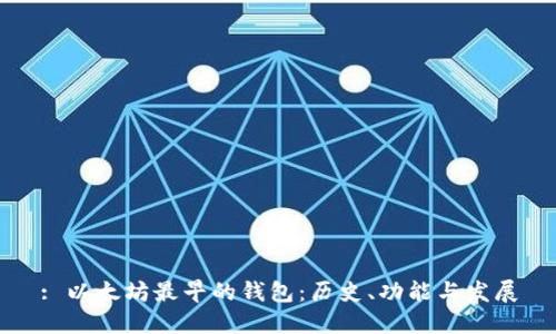 : 以太坊最早的钱包：历史、功能与发展