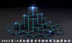 2023年10月加密货币市场分