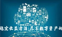 加密货币稳定收益方法：