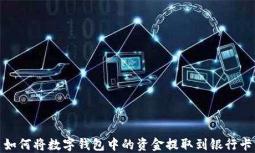 
如何将数字钱包中的资金提取到银行卡