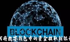 如何将数字钱包中的资金