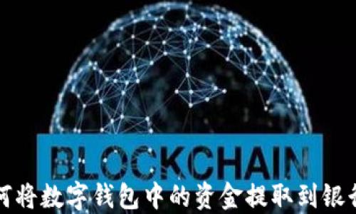 
如何将数字钱包中的资金提取到银行卡