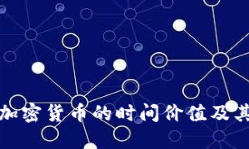 深入探讨信息加密货币的时间价值及其对市场的影响