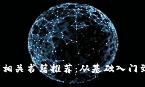 2023年最佳加密货币相关书籍推荐：从基础入门到投资策略的全面指南