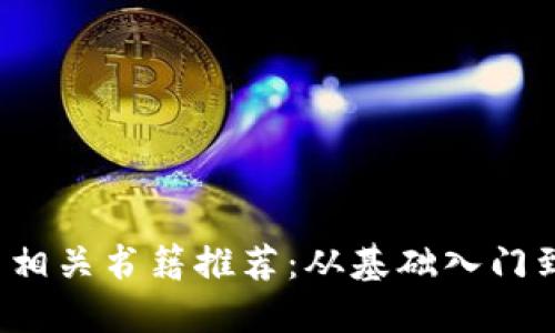 2023年最佳加密货币相关书籍推荐：从基础入门到投资策略的全面指南