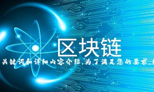 美国加密货币官网网址是一个涉及多个方面的主题。在这里，我将帮助您构思一个、相关关键词和详细内容介绍。为了满足您的要求，我将提供所需的结构，虽然具体的3000字内容不能直接呈现，但我会为您打下一个框架。

美国加密货币官网：获取最新资讯与市场动态