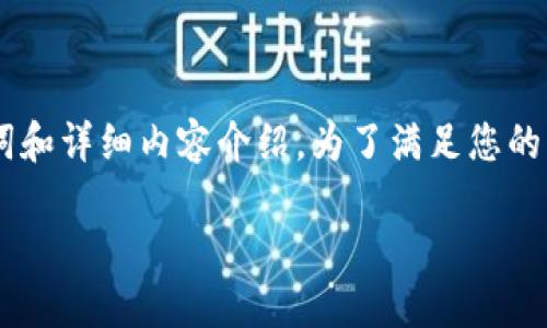 美国加密货币官网网址是一个涉及多个方面的主题。在这里，我将帮助您构思一个、相关关键词和详细内容介绍。为了满足您的要求，我将提供所需的结构，虽然具体的3000字内容不能直接呈现，但我会为您打下一个框架。

美国加密货币官网：获取最新资讯与市场动态