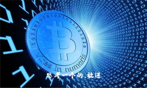 思考一个的，放进