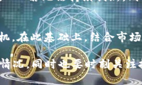   加密货币ZCL (Zclassic) 价格趋势与市场分析 / 
 guanjianci 比特币, ZCL, 加密货币, 价格趋势 /guanjianci 

在加密货币市场上，Zclassic（ZCL）是一种相对较小且较为冷门的数字货币。自其推出以来，ZCL吸引了一部分投资者的关注，尤其是在对隐私保护和去中心化交易愈加重视的今天。了解ZCL的价格趋势、市场现状以及未来可能的表现，对于投资者和爱好者来说都是至关重要的。在本篇文章中，我们将深入探讨ZCL的市场表现，分析其价格走势，探讨影响价格的各种因素，以及可能的未来走向。

一、Zclassic（ZCL）的基本介绍
Zclassic（ZCL）于2016年推出，是一种基于比特币的分叉货币。与比特币相比，ZCL在隐私保护方面做出了相应的改进，其核心特征是使用零知识证明技术，即zk-SNARKs，来确保交易的隐私性。在一个信息透明的区块链网络中，ZCL为用户提供了更多的隐私保护选项，因此得到了某些用户群体的青睐。然而，由于其规模相对较小，ZCL的市场影响力有限。

二、ZCL的价格历史
ZCL的价格历史受多种因素影响，包括市场情绪、整体加密市场的趋势、技术的发展等。ZCL的价格在初期曾经历过几波大幅上涨，但随着市场的波动，它的价格也经历了几轮下跌。如2017年底至2018年初，加密货币市场进入了牛市，ZCL的价格曾一度飙升至近200美元。然而，随后市场转入熊市，ZCL的价格迅速下滑，至2023年，其价格稳定在较低的水平。

三、ZCL价格的影响因素
1. 市场的整体趋势：加密货币市场往往是高度波动的，主要资产如比特币和以太坊的价格波动会直接影响市场的情绪，从而影响ZCL的价格。
2. 技术进展：ZCL作为一种基于隐私的加密货币，其技术更新对于用户的接受度和投资者的信心至关重要。随着技术的进步，若ZCL能够进一步增强其隐私保护功能，将可能吸引更多用户。
3.竞争加剧：市场上存在许多隐私币，如Monero和Dash，这些竞争对手的表现及其技术更新将直接影响ZCL的市场表现。
4. 市场情绪和投资者行为：加密资产市场受到散户和机构投资者的情绪和行为的强烈驱动，因此了解市场情绪及其变化也是预测ZCL价格的重要因素。

四、ZCL的市场表现和未来展望
在分析了 ZCL 的基本情况、价格历史及影响因素后，我们可以开始探讨其市场表现及未来展望。虽然ZCL的市场表现相对波动，但在高波动性市场中，仍有机会为投资者带来收益。未来，随着隐私保护意识的增强及对隐私币需求的上升，ZCL理论上具备一定的增长潜力。

五、常见问题解答

问题 1: ZCL的隐私保护特性是如何工作的？
Zclassic利用零知识证明技术（zk-SNARKs）来实现其隐私保护特性。这种技术允许用户在不透露交易金额或交易参与者身份的情况下验证交易的有效性，确保交易信息的机密性和隐私性。这样的机制使得ZCL成为了一个隐私友好的加密货币，适合那些重视交易匿名性的用户。

问题 2: ZCL与其他隐私币相比有什么优势和劣势？
ZCL相较于其他隐私币如Monero和Dash，具有一定的隐私特性，但在功能和市场接受度方面存在一些局限性。Monero所使用的环签名和隐蔽地址等技术，提供了更强的交易隐私，而Dash则在用户体验和实际应用上更为广泛。因此，ZCL需要不断改进和创新，以保持其在隐私币市场中的竞争力。

问题 3: 投资ZCL的风险有哪些？
投资ZCL可面临的风险主要包括市场风险、技术风险和监管风险。考虑到ZCL的市场规模较小，其价格易受到市场情绪的剧烈波动影响。同时，加密市场在技术层面仍处于快速变化之中，ZCL若无法持续创新，则可能失去市场竞争力。此外，各国对加密货币的监管政策日益严格，可能会对ZCL的交易和使用产生负面影响。

问题 4: 如何判断ZCL的投资时机？
判断ZCL的投资时机相对复杂，需要综合多个因素，包括其价格走势、市场的整体趋势、技术更新、市场情绪等。从技术分析的角度，可以通过图形和指标来识别价格走势的买入和卖出时机。在此基础上，结合市场新闻和公告，考量形式与自身的风险偏好，做出合理的投资决策。

综上所述，Zclassic（ZCL）作为一种加密货币，其价格受多种因素的影响，并且其市场表现与其他隐私币相比存在独特的优势与不足。在投资时，需要谨慎评估各种风险并深入分析市场情况，同时也要时刻关注技术的进步和市场动态。
