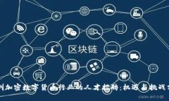 深圳加密数字货币行业的