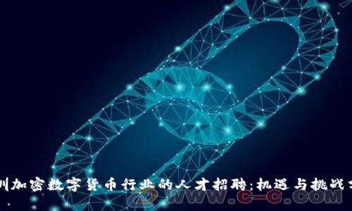 深圳加密数字货币行业的人才招聘：机遇与挑战分析