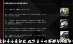 虚拟币全景解读：数字货
