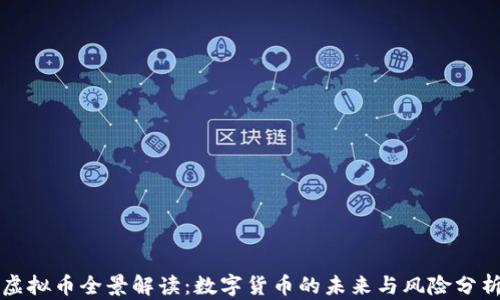 
虚拟币全景解读：数字货币的未来与风险分析