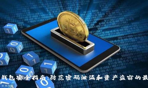 以太坊钱包安全指南：防范密码泄漏和资产盗窃的最佳实践