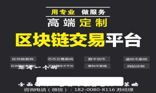 思考一个的


全面解析加密货币投资套路及策略