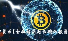 CZ持有哪些加密货币？全面