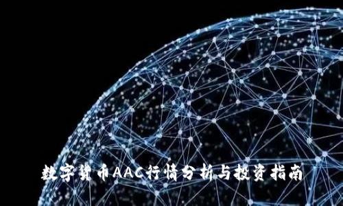 数字货币AAC行情分析与投资指南
