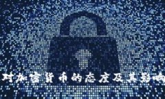 企业对加密货币的态度及
