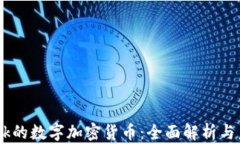 Facebook的数字加密货币：全
