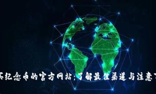 购买纪念币的官方网站：了解最佳渠道与注意事项