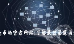 购买纪念币的官方网站：