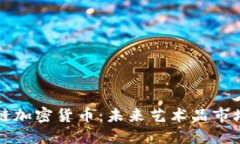 艺术品区块链加密货币：