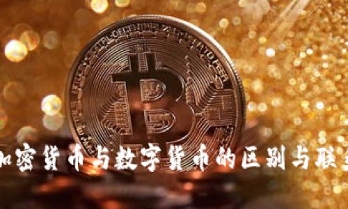 加密货币与数字货币的区别与联系