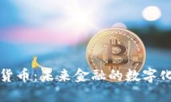 中信加密货币：未来金融