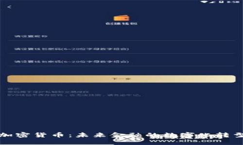 中信加密货币：未来金融的数字化转型之路