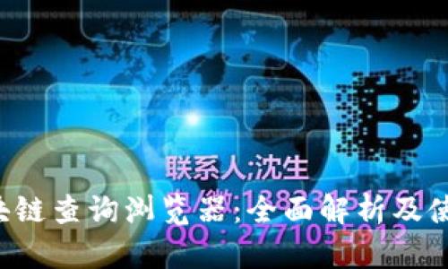 eth区块链查询浏览器：全面解析及使用指南