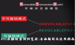 eth区块链查询浏览器：全
