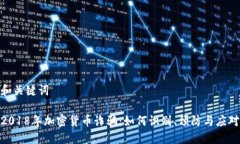 和关键词2018年加密货币诈