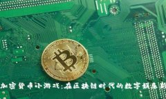 探索加密货币小游戏：在