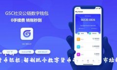 思考一个的  加密货币银根