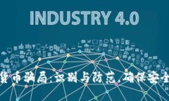 加密货币骗局：识别与防