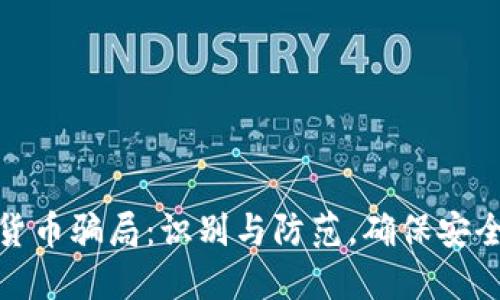 加密货币骗局：识别与防范，确保安全投资